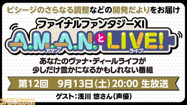 声優・浅川悠さんをゲストに迎えた『FF11』のバラエティ番組“A.M.A.N.とLIVE！（アマンとライブ！）”第12回が9月13日に放送