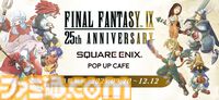 『FF9』コラボカフェが9月20日に期間限定オープン。ビビのドリンクや桃色プディングなどのメニューが楽しめる。観劇チケット付きサンドイッチには偽物が…