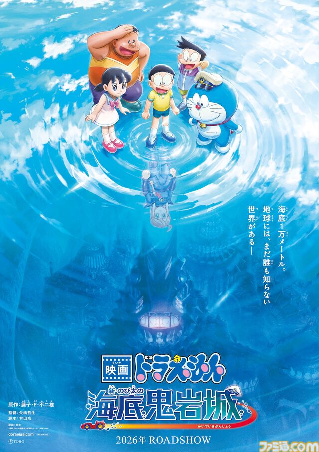 『映画ドラえもん 新・のび太の海底鬼岩城』2026年に公開決定。1983年公開作品のリメイクに。ロゴにはあの“水中バギー”も……！