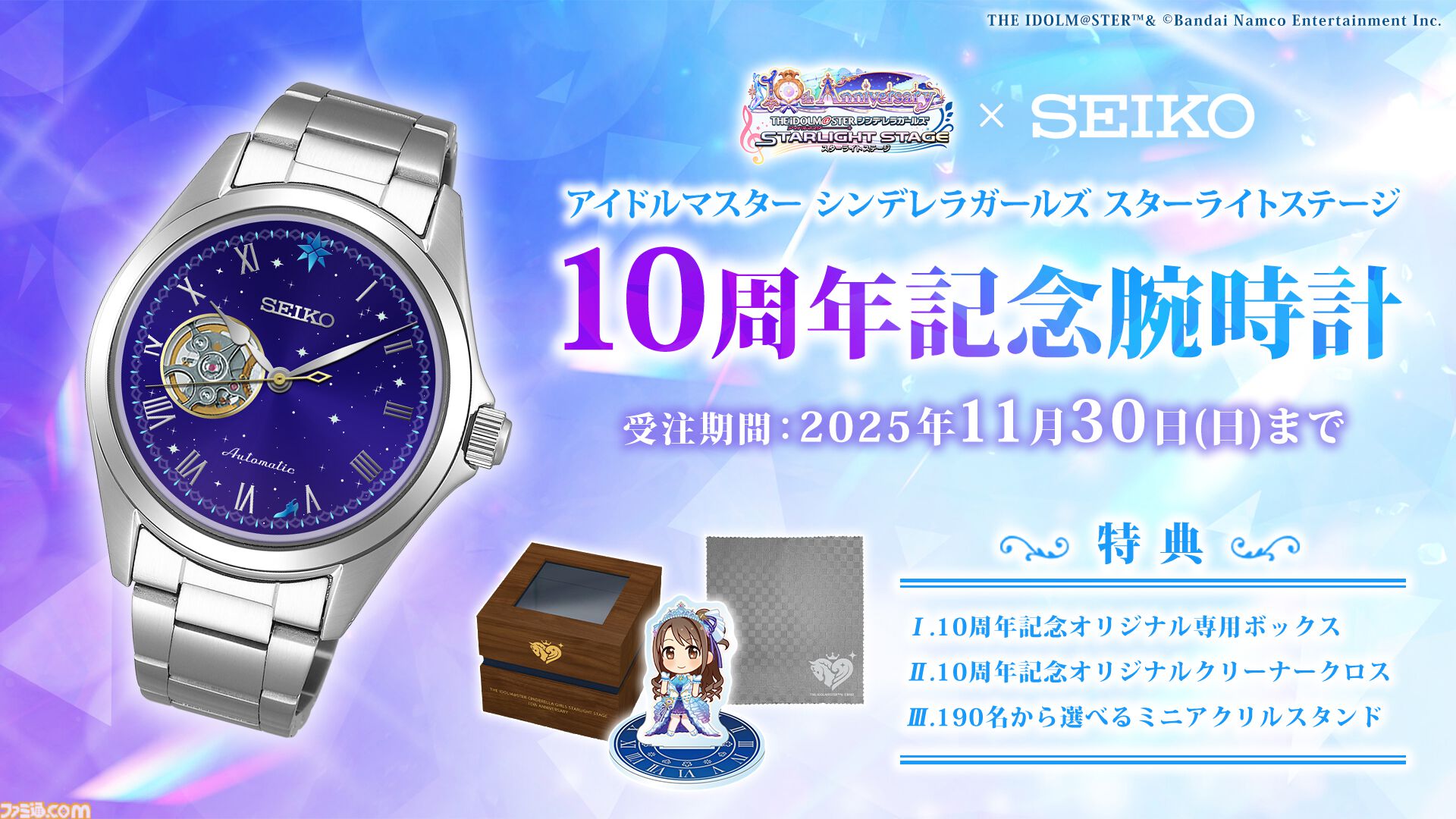 デレステ』SEIKOと再度タッグを組んだ10周年記念腕時計や横須賀との
