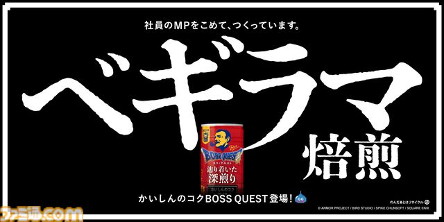 『ドラクエ3』BOSSコラボムービー&広告が公開。ゲームの世界を支える“4人と583人”全員に「ありがとう」を伝えに行く――。働くすべての人を応援する缶コーヒーならではの企画に