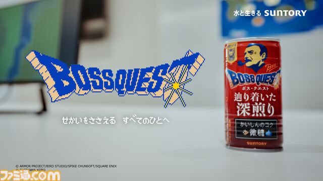 『ドラクエ3』BOSSコラボムービー&広告が公開。ゲームの世界を支える“4人と583人”全員に「ありがとう」を伝えに行く――。働くすべての人を応援する缶コーヒーならではの企画に