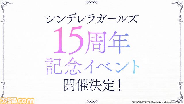 『アイマス シンデレラガールズ』15周年記念イベントが2026年11月28日、29日に開催。2026年春にはフルサイズ楽曲のサブスク追加配信も決定【デレステ10周年ライブツアー千秋楽公演DAY2発表まとめ】