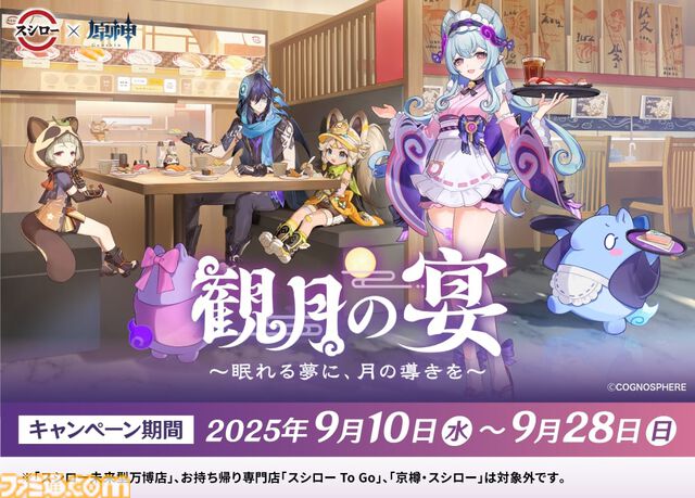 『原神』スシローコラボが9月10日開催。ミニフィギュア、クリアボトル付きのドリンクが数量限定で登場。ステッカーやカード付きメニューも