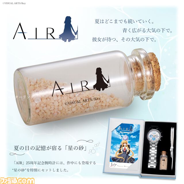 『AIR』25周年を記念した腕時計が数量限定の2000本で登場。記憶が宿る“星の砂”と特製カードが付属。本日（9/8）より予約受付が開始