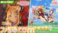 『ウマ娘』新育成ウマ娘“エスポワールシチー（声：亜咲花）”が9月9日に実装。ぱかライブTVで発表されて以来1年半ごしに登場