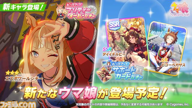 『ウマ娘』新育成ウマ娘“エスポワールシチー（声：亜咲花）”が9月9日に実装。ぱかライブTVで発表されて以来1年半ごしに登場