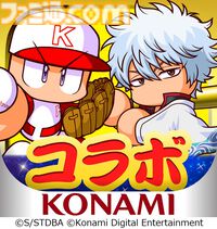 『パワプロアプリ』×『銀魂』コラボが本日（9/8）より開始。坂田銀時、土方十四郎らが登場。さいころパレードでは、万事屋周辺などの特別マップも