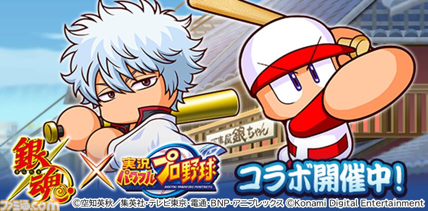 『パワプロアプリ』×『銀魂』コラボが本日（9/8）より開始。坂田銀時、土方十四郎らが登場。さいころパレードでは、万事屋周辺などの特別マップも