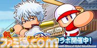 『パワプロアプリ』×『銀魂』コラボが本日（9/8）より開始。坂田銀時、土方十四郎らが登場。さいころパレードでは、万事屋周辺などの特別マップも