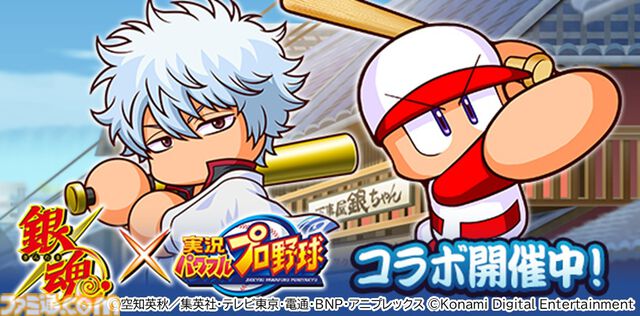 『パワプロアプリ』×『銀魂』コラボが本日（9/8）より開始。坂田銀時、土方十四郎らが登場。さいころパレードでは、万事屋周辺などの特別マップも