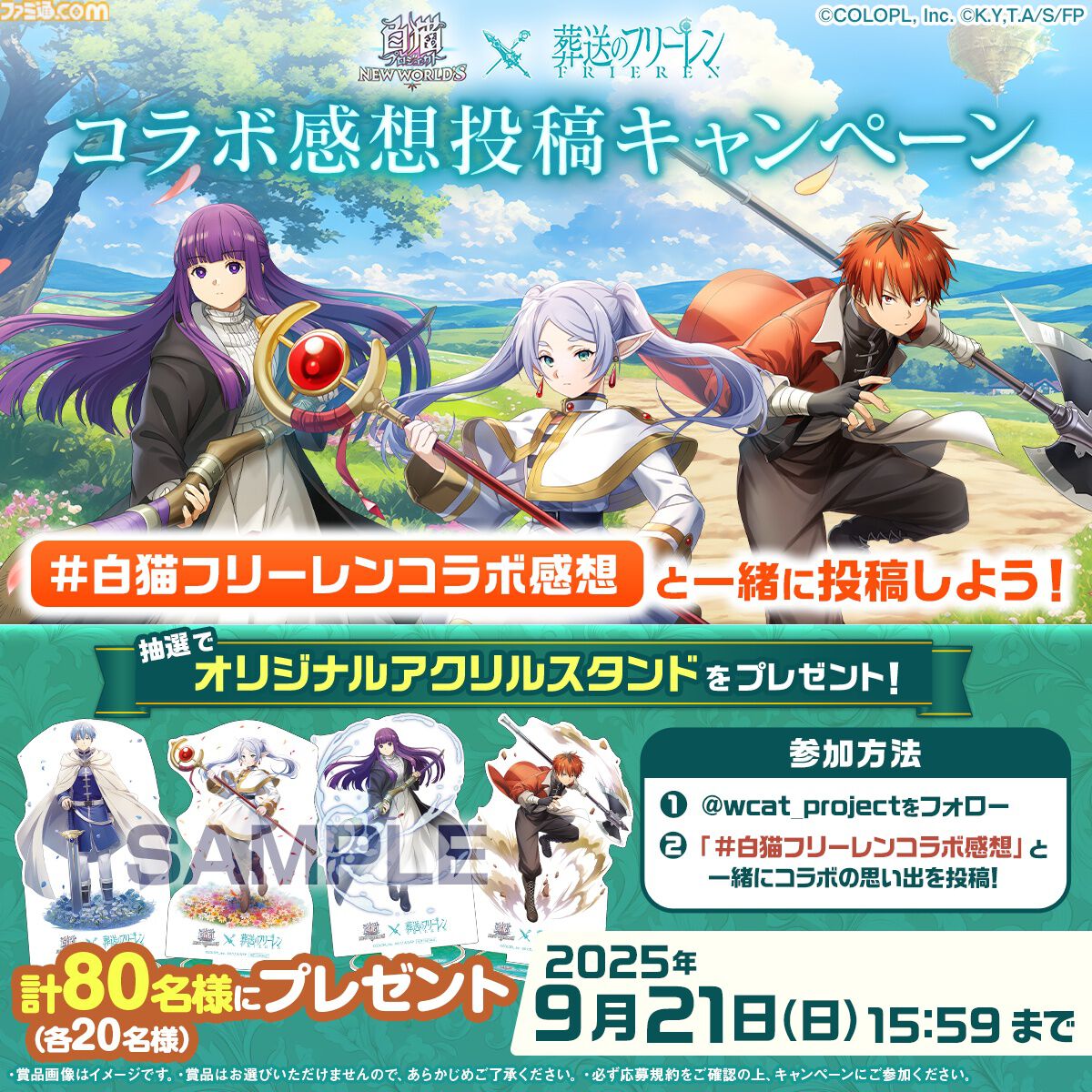 白猫プロジェクト』と『葬送のフリーレン』のコラボイベントが本日（9