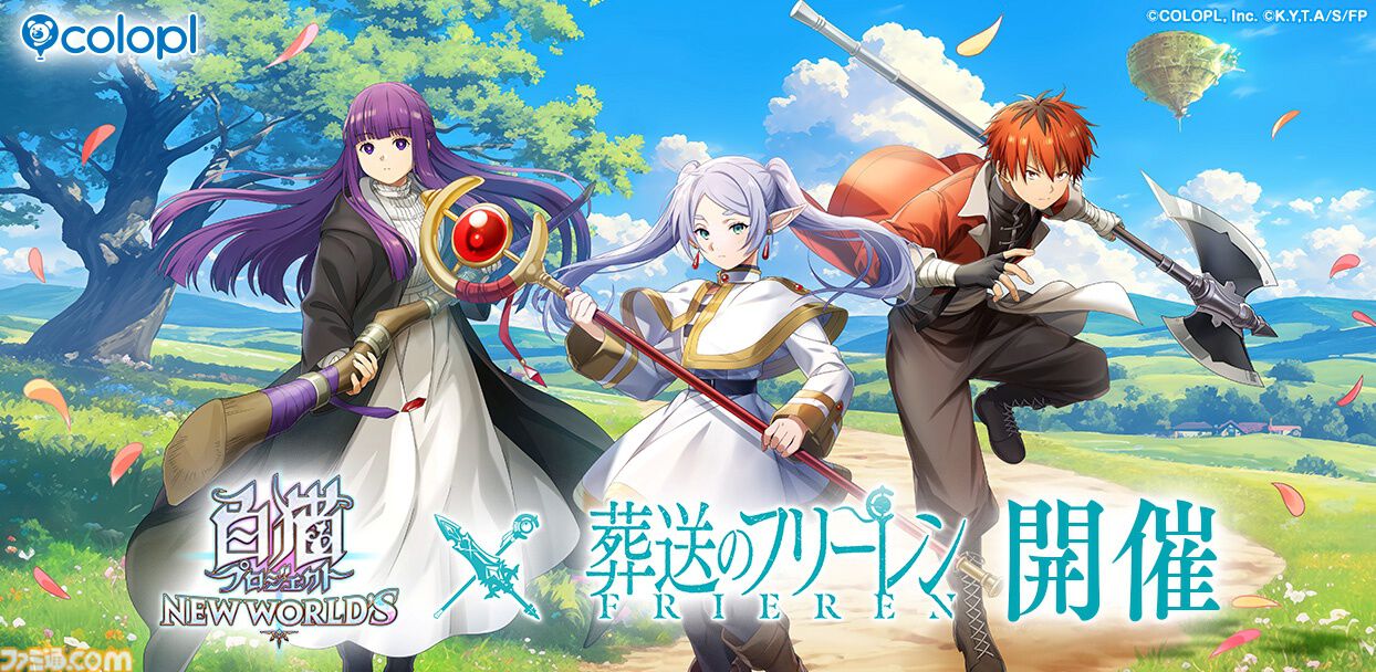 白猫プロジェクト』と『葬送のフリーレン』のコラボイベントが本日（9