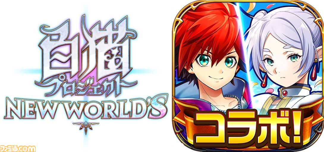 白猫プロジェクト』と『葬送のフリーレン』のコラボイベントが本日（9