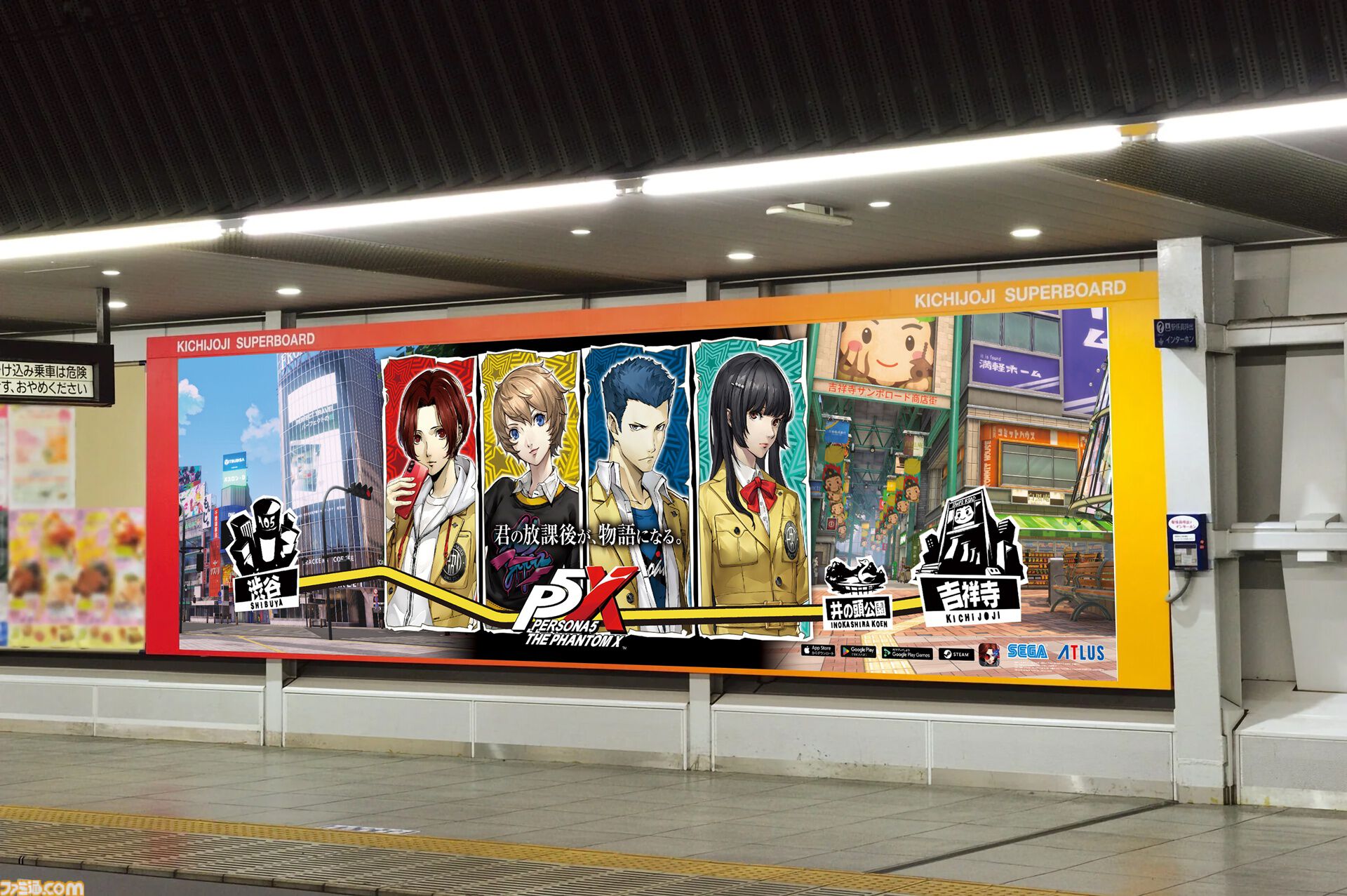 『ペルソナ5: The Phantom X』が吉祥寺駅をホームジャック。怪盗団メンバーのイラストが大型広告として掲出。ダーツライブコラボも開催中【P5X】