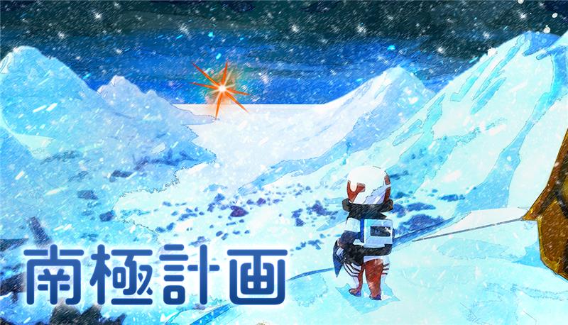 パルコ新ゲームレーベル“PARCO GAMES”が東京ゲームショウ2025に初出展。『南極計画』など3タイトルが試遊可能に。『地球の歩き方』とコラボしたリーフレットなどオリジナルノベルティの配布も