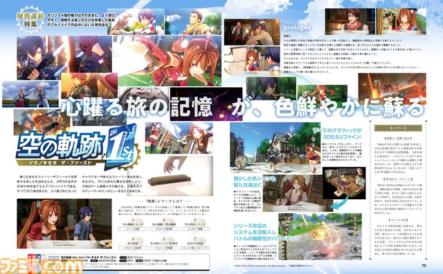 『空の軌跡 the 1st』発売直前特集！ フルリメイクされたポイントを、メインキャラクター、世界観、システムのカテゴリーから探ります。近藤季洋プロデューサーへのインタビューもあり!!【先出し週刊ファミ通】