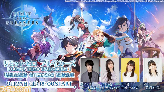 『リミットゼロ ブレイカーズ』東京ゲームショウ2025にて生配信を実施。小林裕介、遠野ひかるら出演。最新情報や今後のスケジュールを発表
