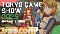『空の軌跡 the 1st』特設エリア“遊撃士協会”登場。未公開イラスト展示や来場者特典も用意、日本ファルコムのTGS2025出展情報が公開