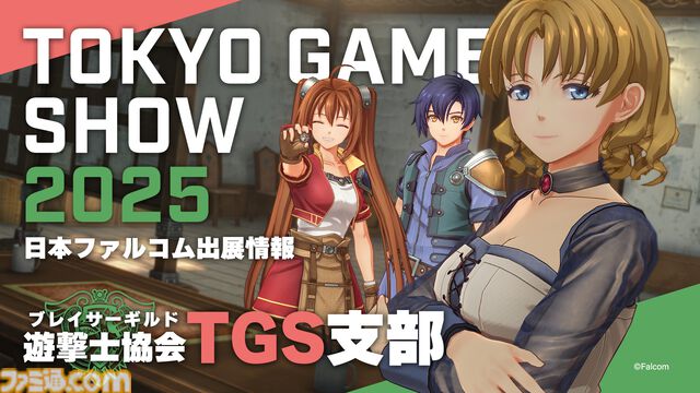 『空の軌跡 the 1st』特設エリア“遊撃士協会”登場。未公開イラスト展示や来場者特典も用意、日本ファルコムのTGS2025出展情報が公開