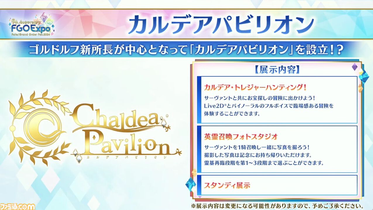 FGO】5/15生放送まとめ。9周年フェスのテーマはEXPO、5つのパビリオンや描き下ろしサーヴァントの情報が公開【Fate/Grand Order】  | ゲーム・エンタメ最新情報のファミ通.com