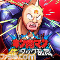 『キン肉マン 極・タッグ乱舞』事前登録開始のお知らせ