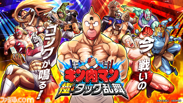 『キン肉マン 極・タッグ乱舞』事前登録開始のお知らせ