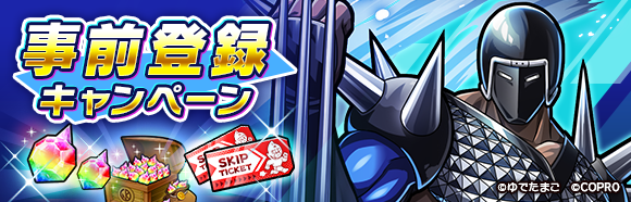 『キン肉マン 極・タッグ乱舞』事前登録開始のお知らせ