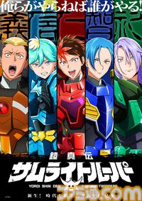 『鎧伝サムライトルーパー』ティザービジュアル＆PV解禁、榎木淳弥、村瀬歩ら豪華キャスト陣も公開。旧アニメシリーズは本日（9/9）よりサブスク配信
