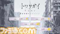 『トワツガイ』7月23日20時にサービス終了。同日に公式ライセンスファンコミュニティ『トワツガイ Fans』がサービス開始。メインストーリーの続きやレコードがフルボイスで楽しめる