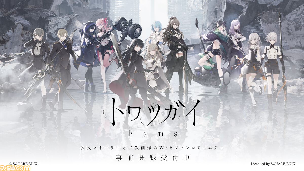 『トワツガイ』7月23日20時にサービス終了。同日に公式ライセンスファンコミュニティ『トワツガイ Fans』がサービス開始。メインストーリーの続きやレコードがフルボイスで楽しめる