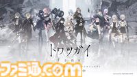 『トワツガイ』7月23日20時にサービス終了。同日に公式ライセンスファンコミュニティ『トワツガイ Fans』がサービス開始。メインストーリーの続きやレコードがフルボイスで楽しめる