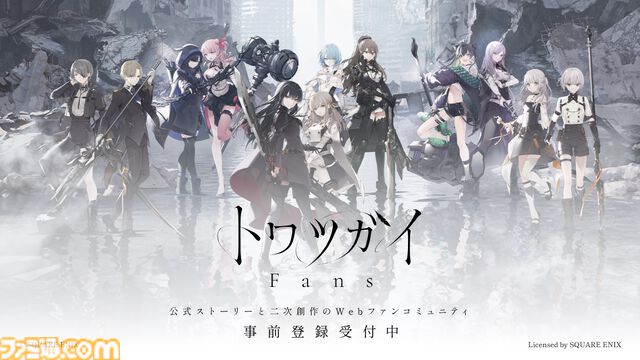 『トワツガイ』7月23日20時にサービス終了。同日に公式ライセンスファンコミュニティ『トワツガイ Fans』がサービス開始。メインストーリーの続きやレコードがフルボイスで楽しめる