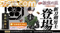 『刀剣乱舞オンライン』新刀剣男士“倶利伽羅江”（声：土屋神葉）が登場。治金丸と日光一文字の近侍曲も新たに実装