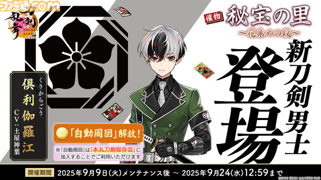 『刀剣乱舞オンライン』新刀剣男士“倶利伽羅江”（声：土屋神葉）が登場。治金丸と日光一文字の近侍曲も新たに実装