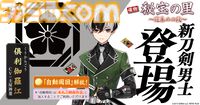 『刀剣乱舞オンライン』新刀剣男士“倶利伽羅江”（声：土屋神葉）が登場。治金丸と日光一文字の近侍曲も新たに実装