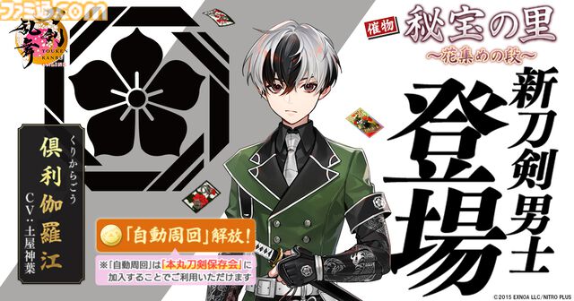 『刀剣乱舞オンライン』新刀剣男士“倶利伽羅江”（声：土屋神葉）が登場。治金丸と日光一文字の近侍曲も新たに実装