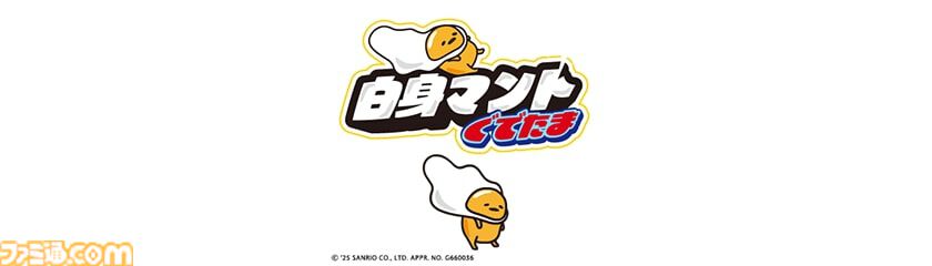 『ぐでたまらん』9月18日発売。ぐでたまのテンションを上下させながらゴールを目指す横スクロールアクション。しゃきぴよ、ニセたまさんも登場