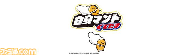 『ぐでたまらん』9月18日発売。ぐでたまのテンションを上下させながらゴールを目指す横スクロールアクション。しゃきぴよ、ニセたまさんも登場