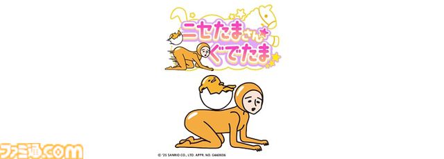 『ぐでたまらん』9月18日発売。ぐでたまのテンションを上下させながらゴールを目指す横スクロールアクション。しゃきぴよ、ニセたまさんも登場