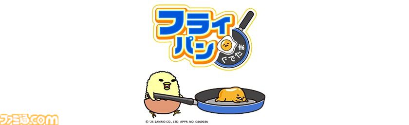 『ぐでたまらん』9月18日発売。ぐでたまのテンションを上下させながらゴールを目指す横スクロールアクション。しゃきぴよ、ニセたまさんも登場