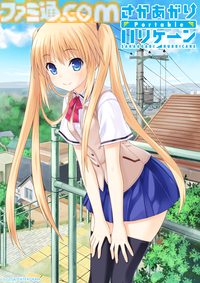 『この青空に約束を― Refine』『パルフェリメイク』などをお得に買える最後のチャンス。エンターグラムの販売終了タイトルセール第二弾が開催