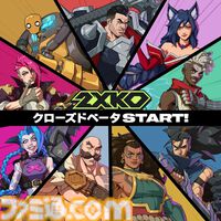 LoL格ゲー『2XKO』クローズドベータが本日（9/10）開催。正式リリースまでサーバー稼働。参加登録はいまも受付中。期間中に順次招待を予定