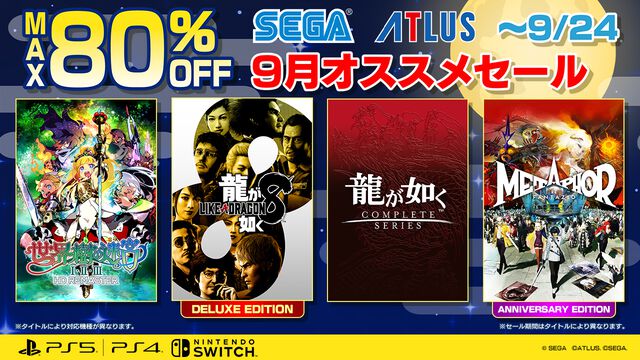 『龍が如く8』デラックスエディションが60%オフ、『ソニック × シャドウ ジェネレーションズ』デジタルデラックスエディション35%オフ。DL版タイトルが対象のセガセール開催中