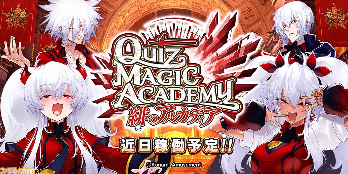 クイズマジックアカデミー』約2年ぶりに大型アプデ発表。『緋の