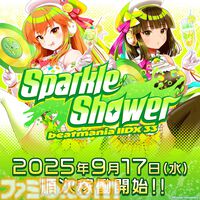 最新作『beatmania IIDX 33 Sparkle Shower』稼働日は9月17日。ティザーサイトも本日（9/10）公開