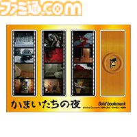 『かまいたちの夜』パッケージ風クッションが当たる30周年記念オンラインくじが好評発売中。オマケ賞は黒・金のしおりのブックマークセットに