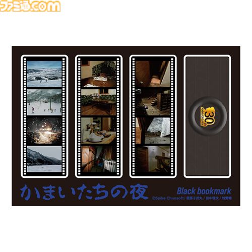 『かまいたちの夜』パッケージ風クッションが当たる30周年記念オンラインくじが好評発売中。オマケ賞は黒・金のしおりのブックマークセットに