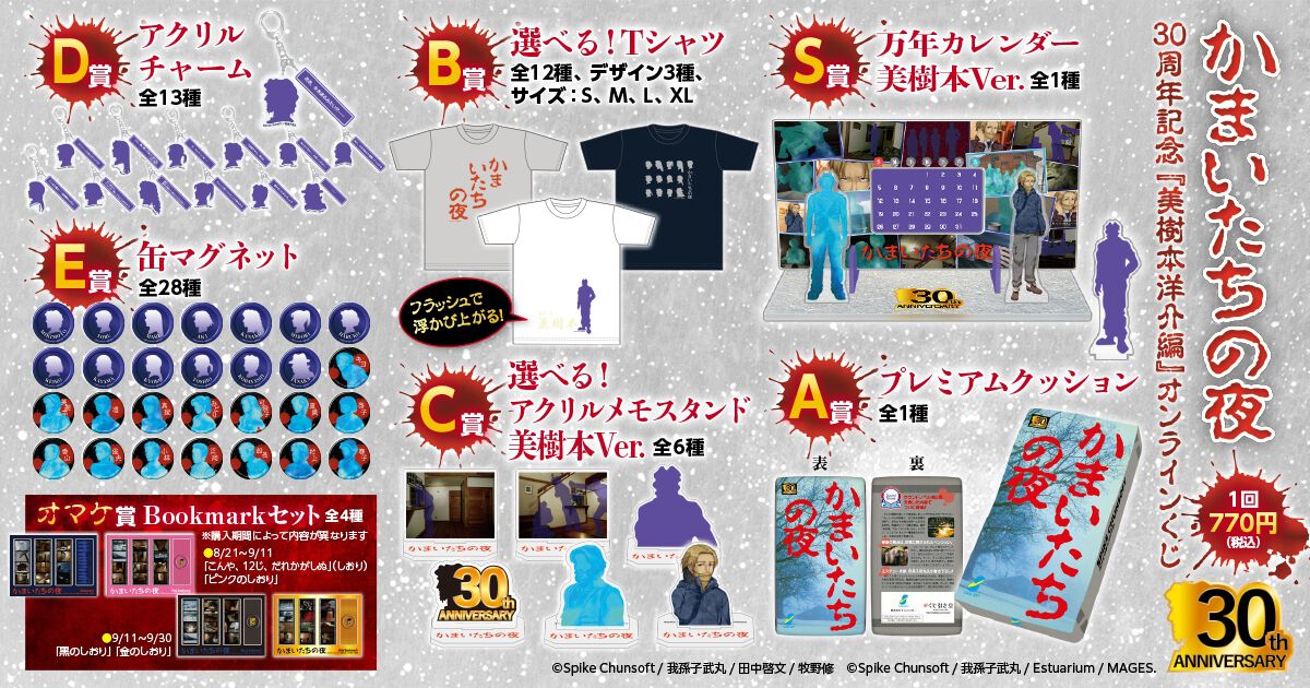 かまいたちの夜』パッケージ風クッションが当たる30周年記念オンライン