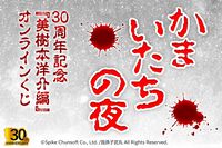 『かまいたちの夜』パッケージ風クッションが当たる30周年記念オンラインくじが好評発売中。オマケ賞は黒・金のしおりのブックマークセットに